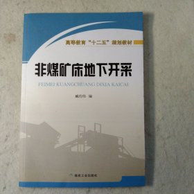 非煤矿床地下开采/高等教育十二五规划教材