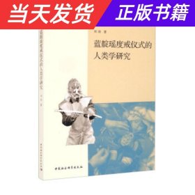 【当天发货】蓝靛瑶度戒仪式的人类学研究