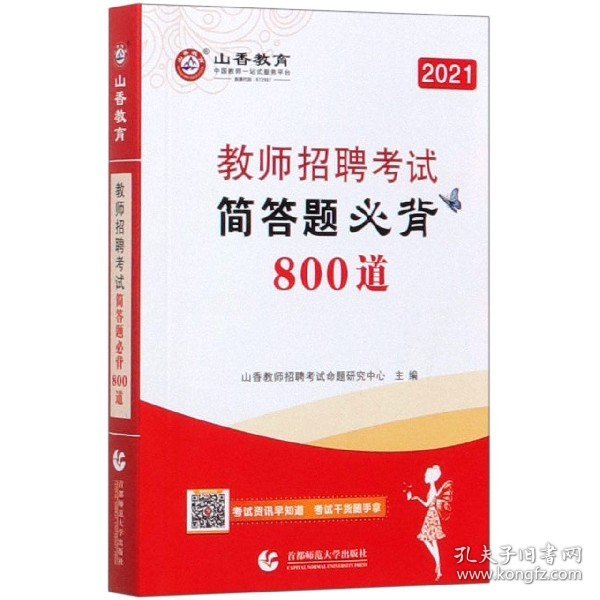 【全新正版，假一罚四】简答题必背800道(2021教师招聘考试)9787565651793编者:山香教师招聘考试命题研究中心|责编:曹亮亮首都师大