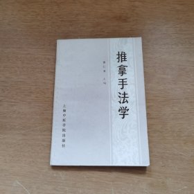 推拿手法学