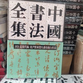 中国书法全集(89近现代编沈尹默来楚生潘伯鹰白蕉卷)(精)