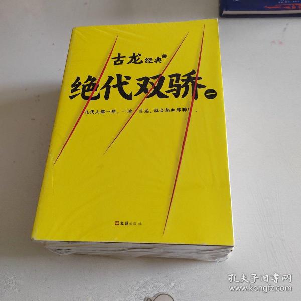 古龙经典•绝代双骄(套装共4册)