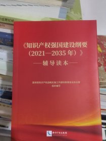 《知识产权强国建设纲要（2021—2035年）》辅导读本