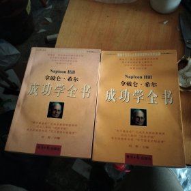 拿破仑·希尔成功学全书（上下）