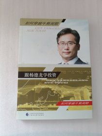 跟杨德龙学投资