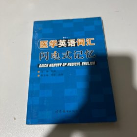 医学英语词汇闪电式记忆