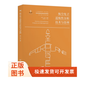 航空电子适航分析技术与管理
