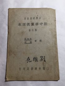 新中华党义课本 第六册