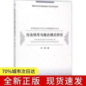 社会排斥与融合模式研究（中华民族复兴社会心理促进研究丛书）