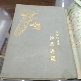 店，沙恭达罗，1954年精装本 仅印500册