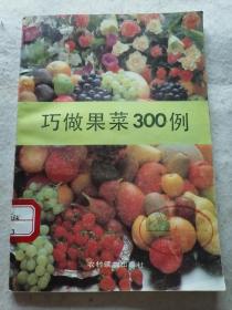 巧做果菜300例