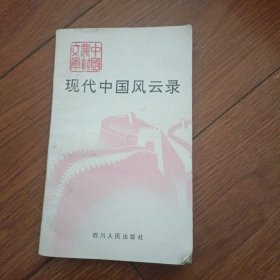 现代中国风云录