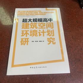 超大规模高中建筑空间环境计划研究