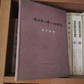 长沙马王堆一号汉墓古尸研究