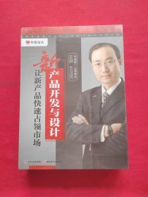 新产品开发与设计让新产品快速占领市场 王汉武 5碟装DVD 中智信达【全新未拆封】