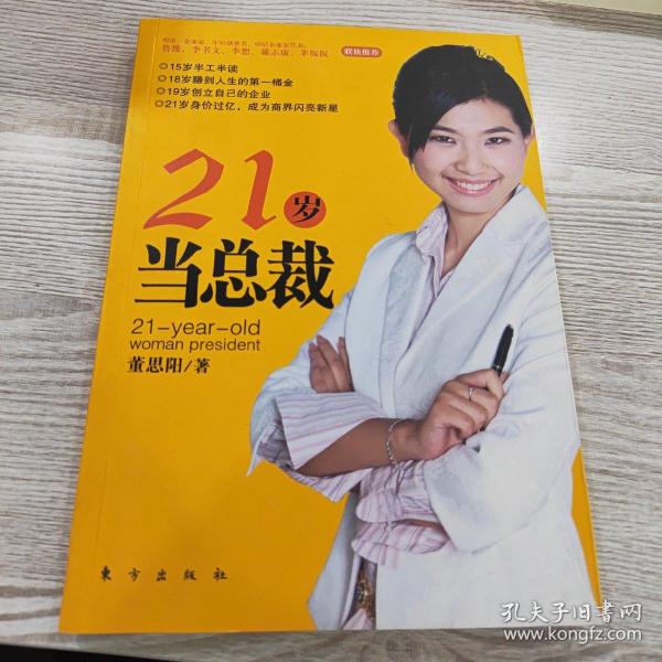 21岁当总裁