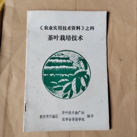 茶叶栽培技术，之四