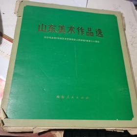 山东美术作品选【纪念毛主席在延安文艺座谈会上的讲话发表三十周年】（样书）活页画全50幅彩绘【山东省革委会出版局、山东新华印刷厂样书】