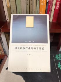 纵论出版产业的科学发展（J）—（文化类）（人民联盟文库）（作者签赠本）