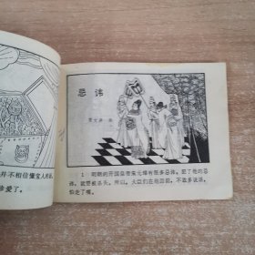 连环画：酒店里的恶狗 1981年一版一印