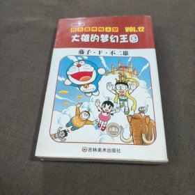 超长篇机器猫哆啦A梦12：大雄的梦幻王国