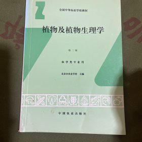 植物及植物生理学第三版农学类专业用