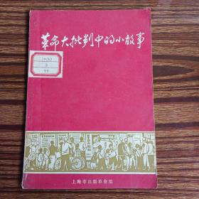 革命大批判中的小故事