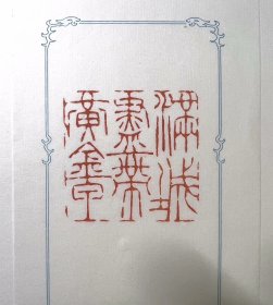 【满城尽带黄金甲】守一堂纯手工原创篆刻印章一方 大号印章，霸气登场 取一特大青田石刻成，方正敦厚，尺寸4.8×4.7×4.6cm；所见即所得，配赠锦盒，送人自用两相宜，实图拍摄 印文【满城尽带黄金甲】，顶款：满城尽带黄金甲守一堂沧之