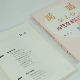 离婚怎么办——肖法官答疑解惑