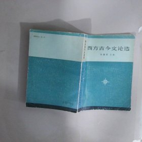 西方古今文論選