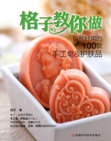 格子教你做自然好用的100款手工皂&护肤品