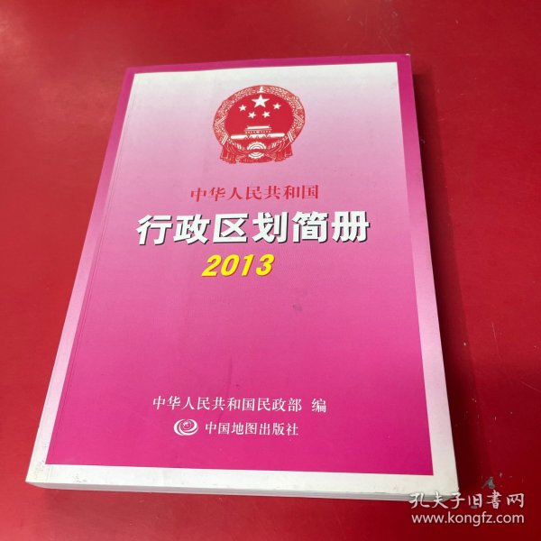 中华人民共和国行政区划简册2013