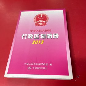 中华人民共和国行政区划简册2013