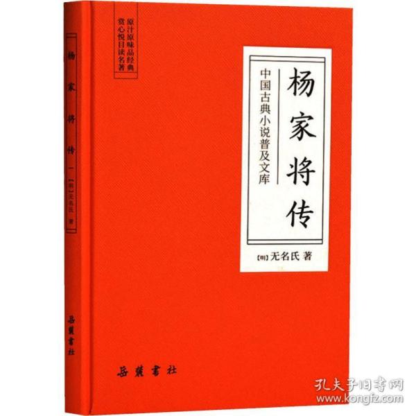 杨家将传/中国古典小说普及文库