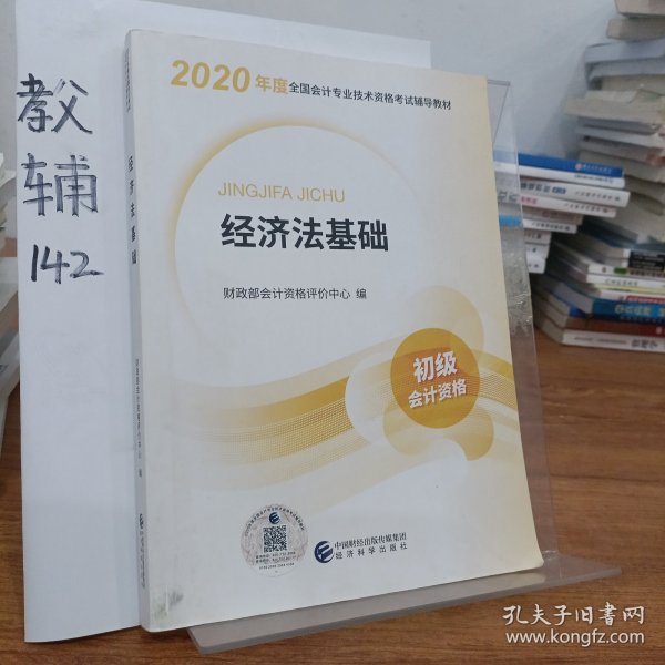 初级会计职称考试教材2020 2020年初级会计专业技术资格考试 经济法基础