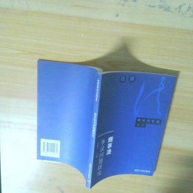 商事法爭議問題研究——民商法爭議與實例系列