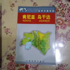 肯尼亚　乌干达——世界分国地图