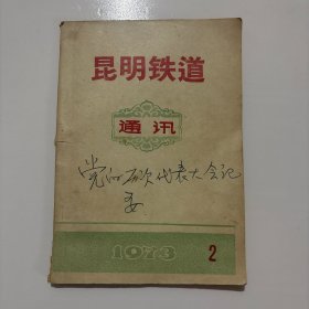 昆明铁道通讯1973.2