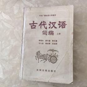 古代汉语简编