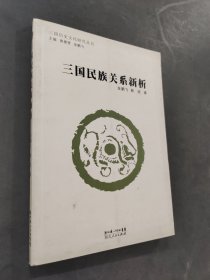 三国民族关系新析