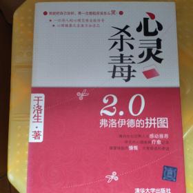 心灵杀毒2.0：弗洛伊德的拼图