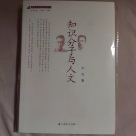 知识分子与人文