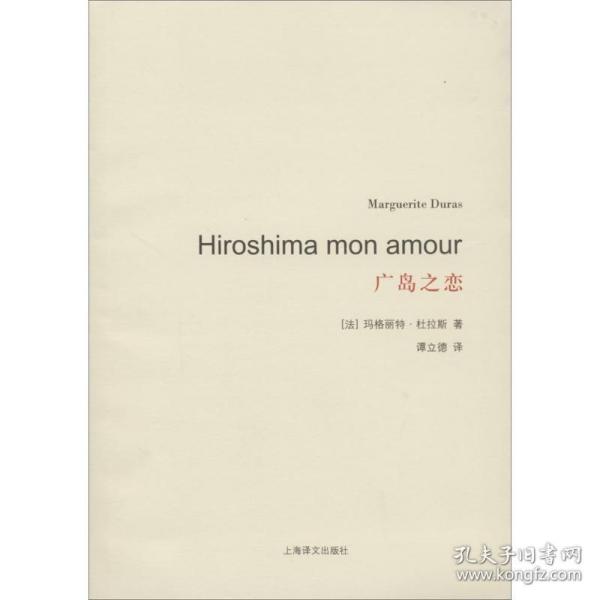 广岛之恋 外国现当代文学 marguerite duras  新华正版