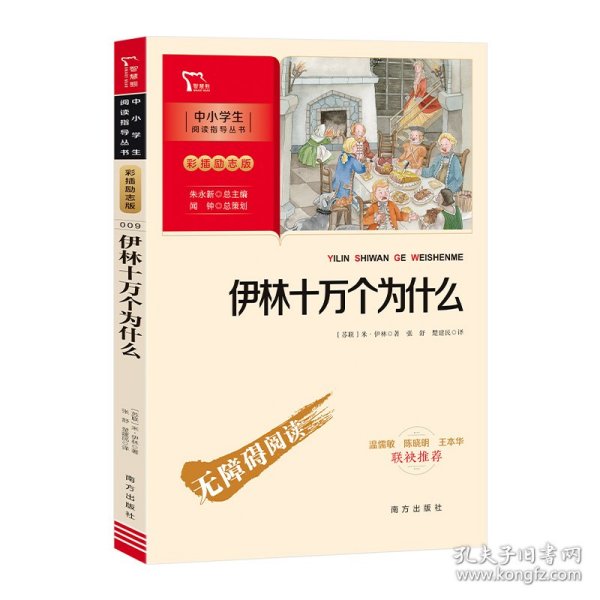 伊林十万个为什么(彩插励志版无障碍阅读)/中小学生阅读指导丛书 (苏)米·伊林 9787550166509 南方出版社