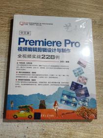 中文版PremierePro视频编辑剪辑设计与制作全视频实战228例（艺境）