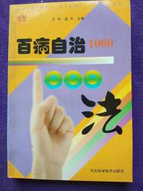 百病自治1000法