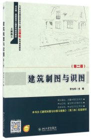 建筑制图与识图(土建施工第2版21世纪全国高职高专土建立体化系列规划教材) 9787301258347