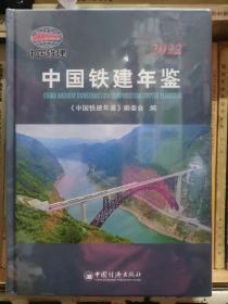 中国铁建年鉴2022（未拆封）