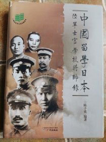 中国留学日本陆军士官学校将帅录