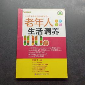 悦然生活·中华医学会内分泌专家教你：老年人生活调养100招